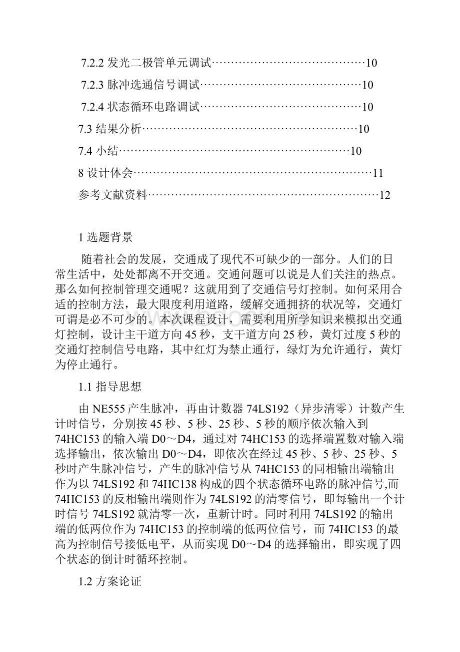 交通灯控制设计A课程设计.docx_第2页