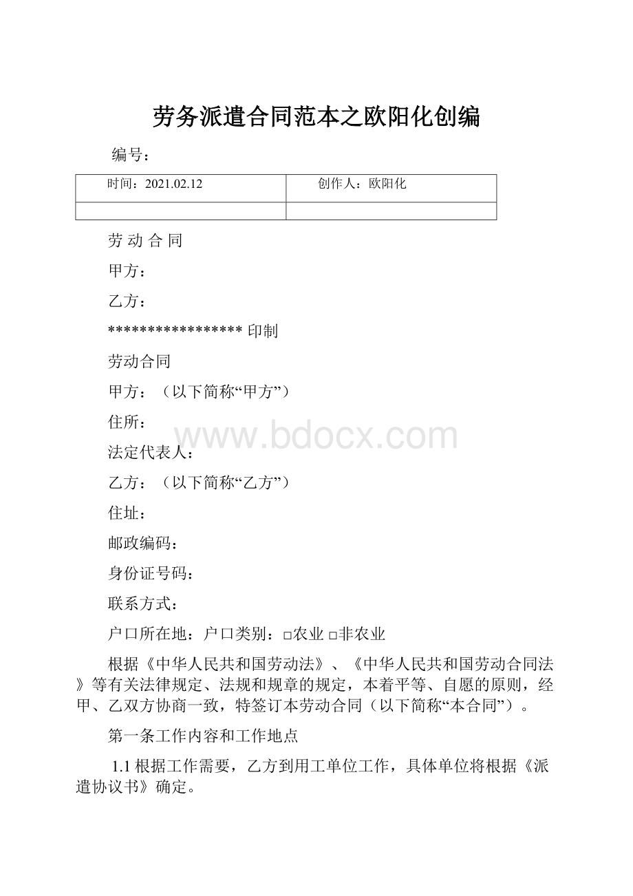 劳务派遣合同范本之欧阳化创编Word格式文档下载.docx