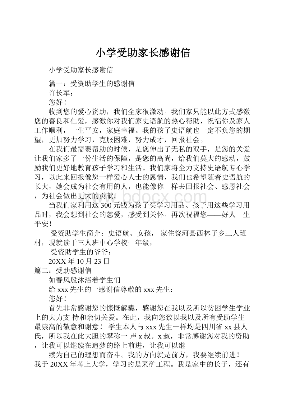 小学受助家长感谢信Word格式文档下载.docx