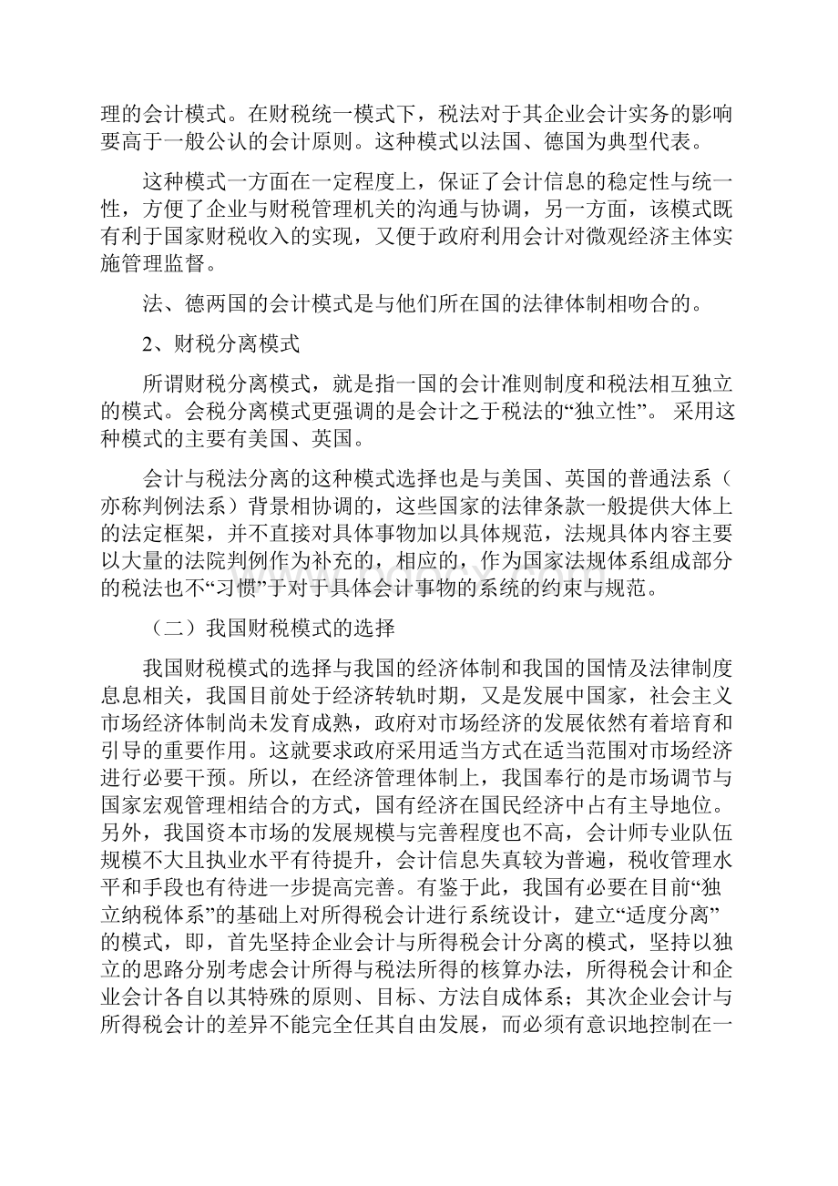 会计论文试论会计制度与税法的差异性大学论文.docx_第2页