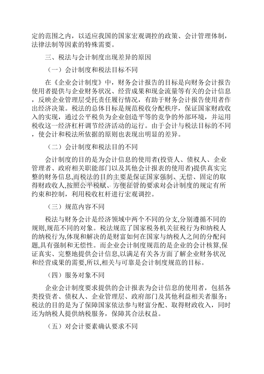 会计论文试论会计制度与税法的差异性大学论文.docx_第3页