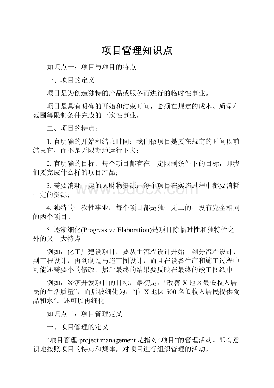 项目管理知识点.docx_第1页