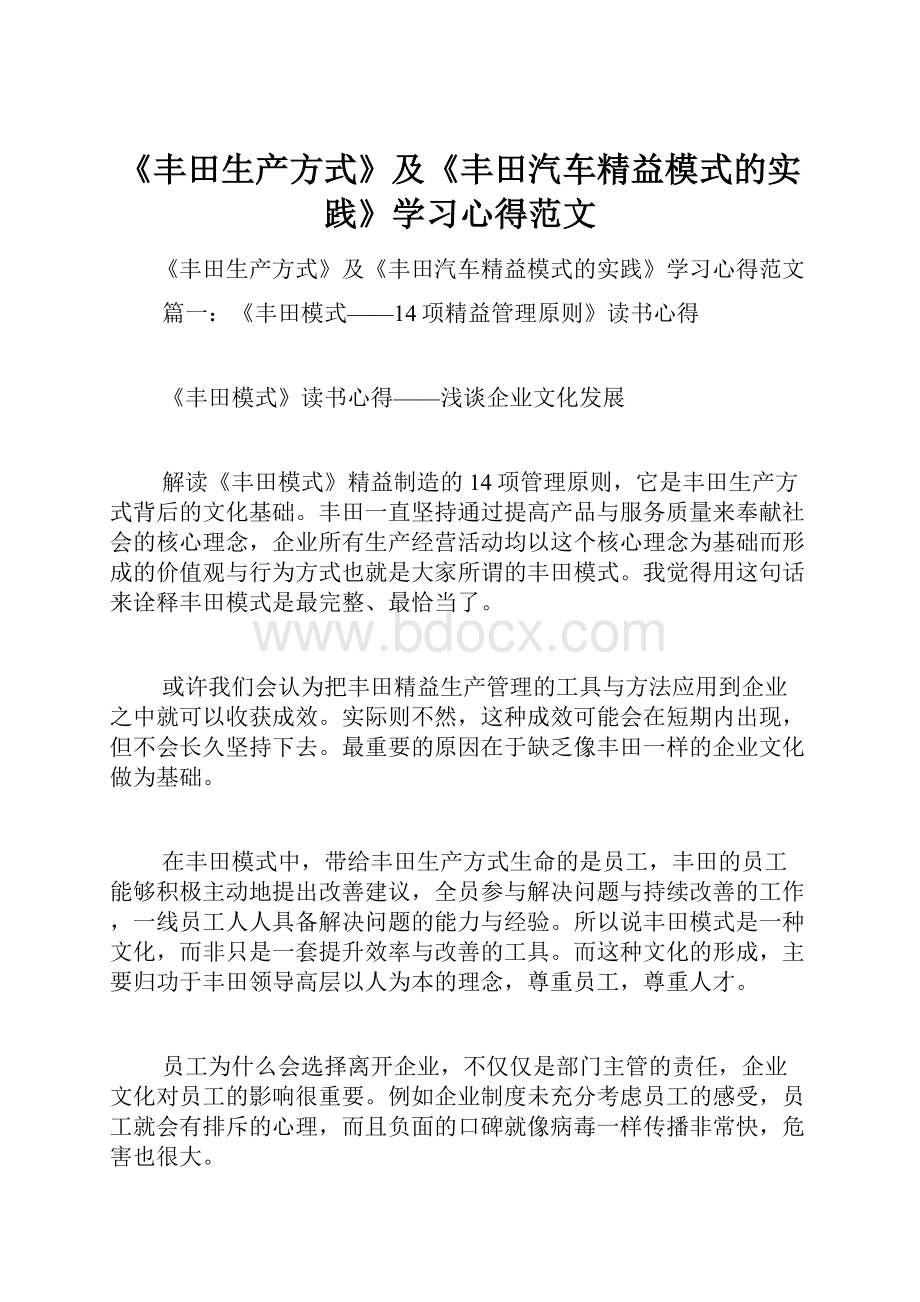 《丰田生产方式》及《丰田汽车精益模式的实践》学习心得范文Word文件下载.docx