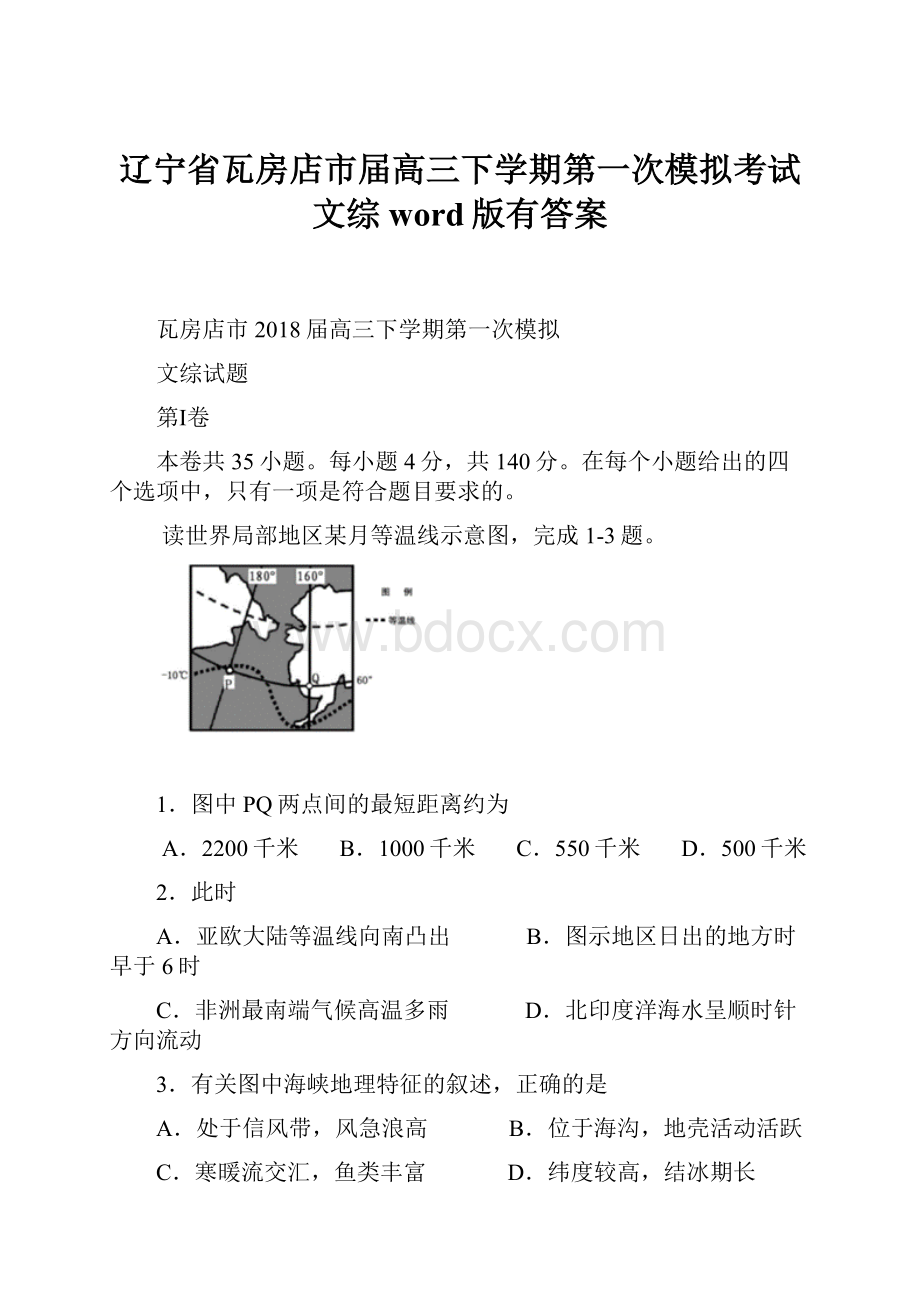 辽宁省瓦房店市届高三下学期第一次模拟考试 文综word版有答案.docx_第1页