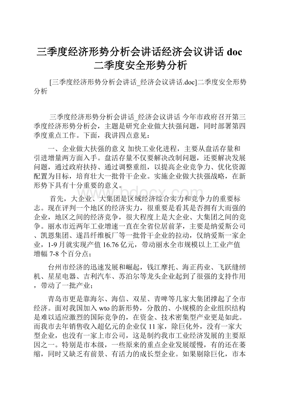 三季度经济形势分析会讲话经济会议讲话doc二季度安全形势分析.docx_第1页