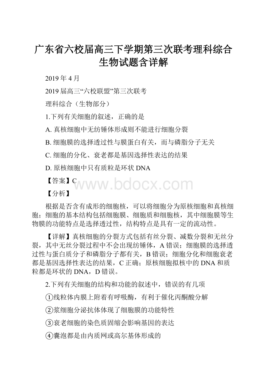 广东省六校届高三下学期第三次联考理科综合生物试题含详解.docx_第1页