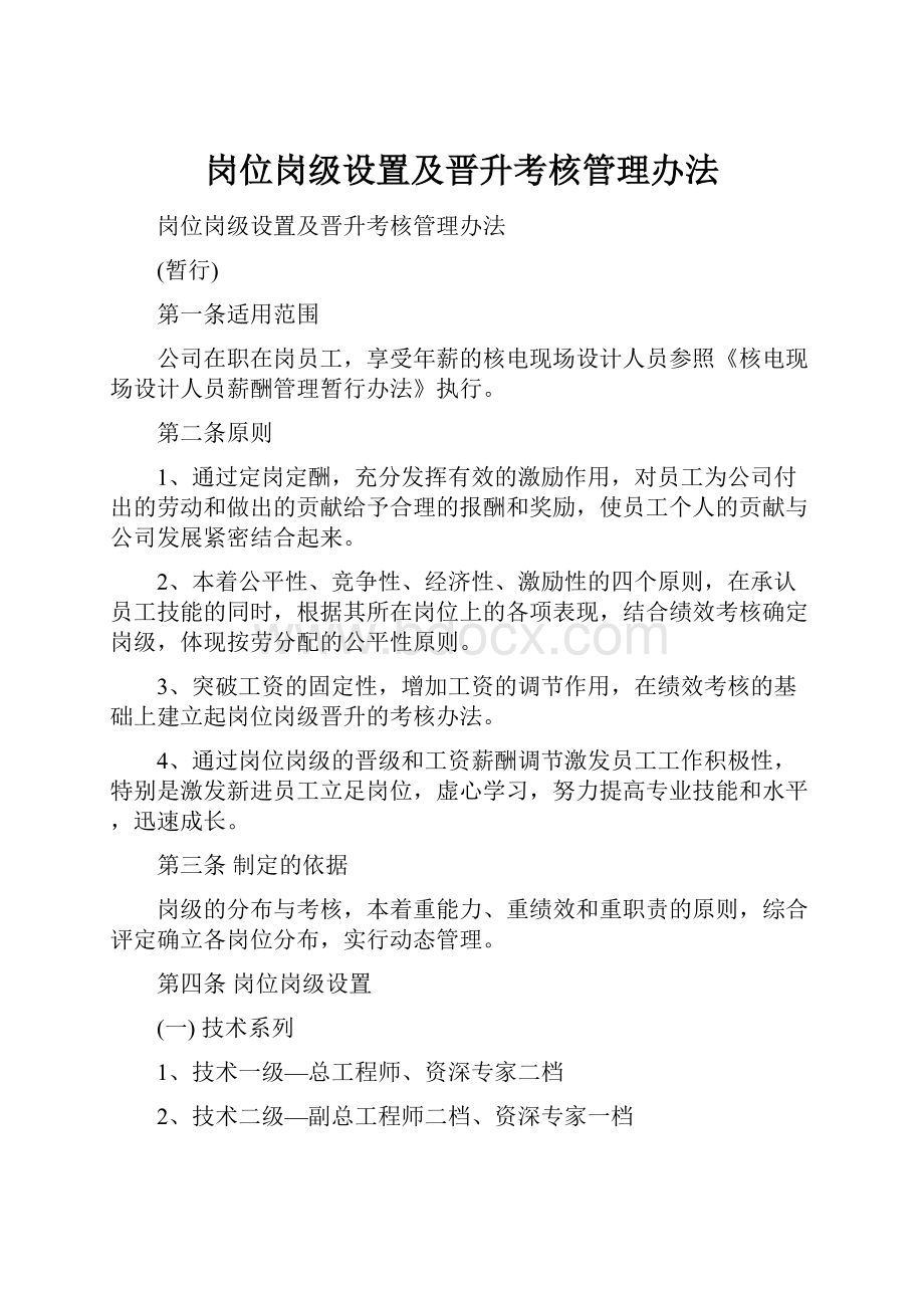 岗位岗级设置及晋升考核管理办法.docx_第1页