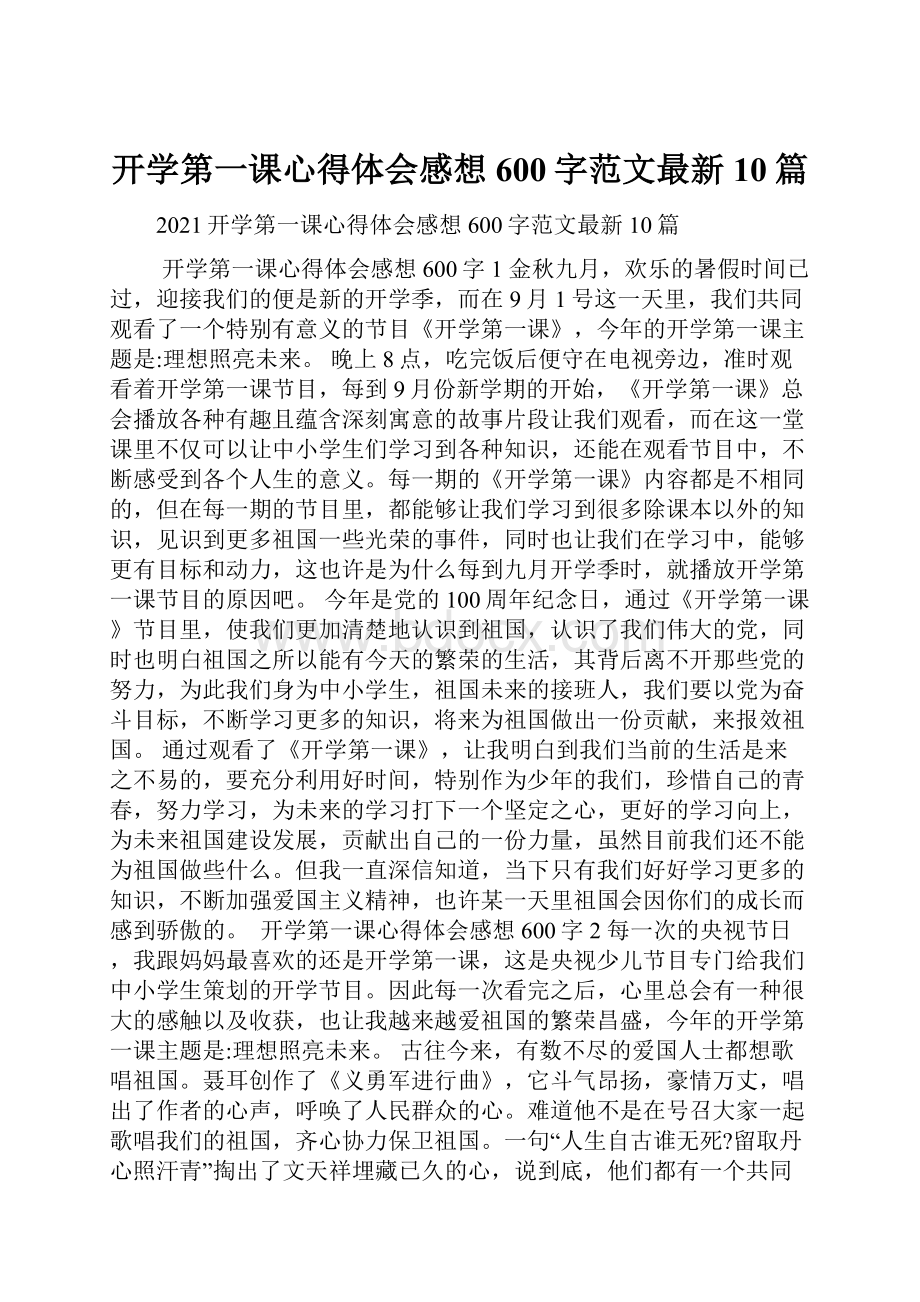 开学第一课心得体会感想600字范文最新10篇.docx