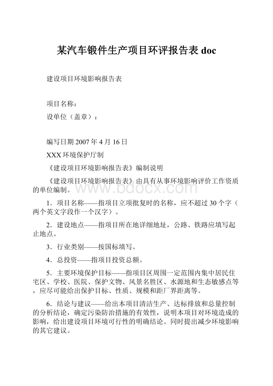 某汽车锻件生产项目环评报告表docWord文档格式.docx