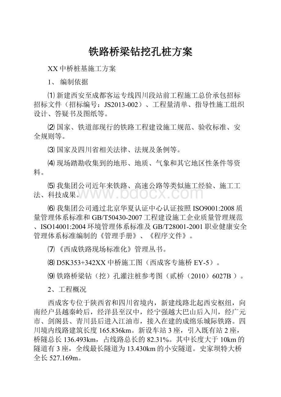 铁路桥梁钻挖孔桩方案.docx