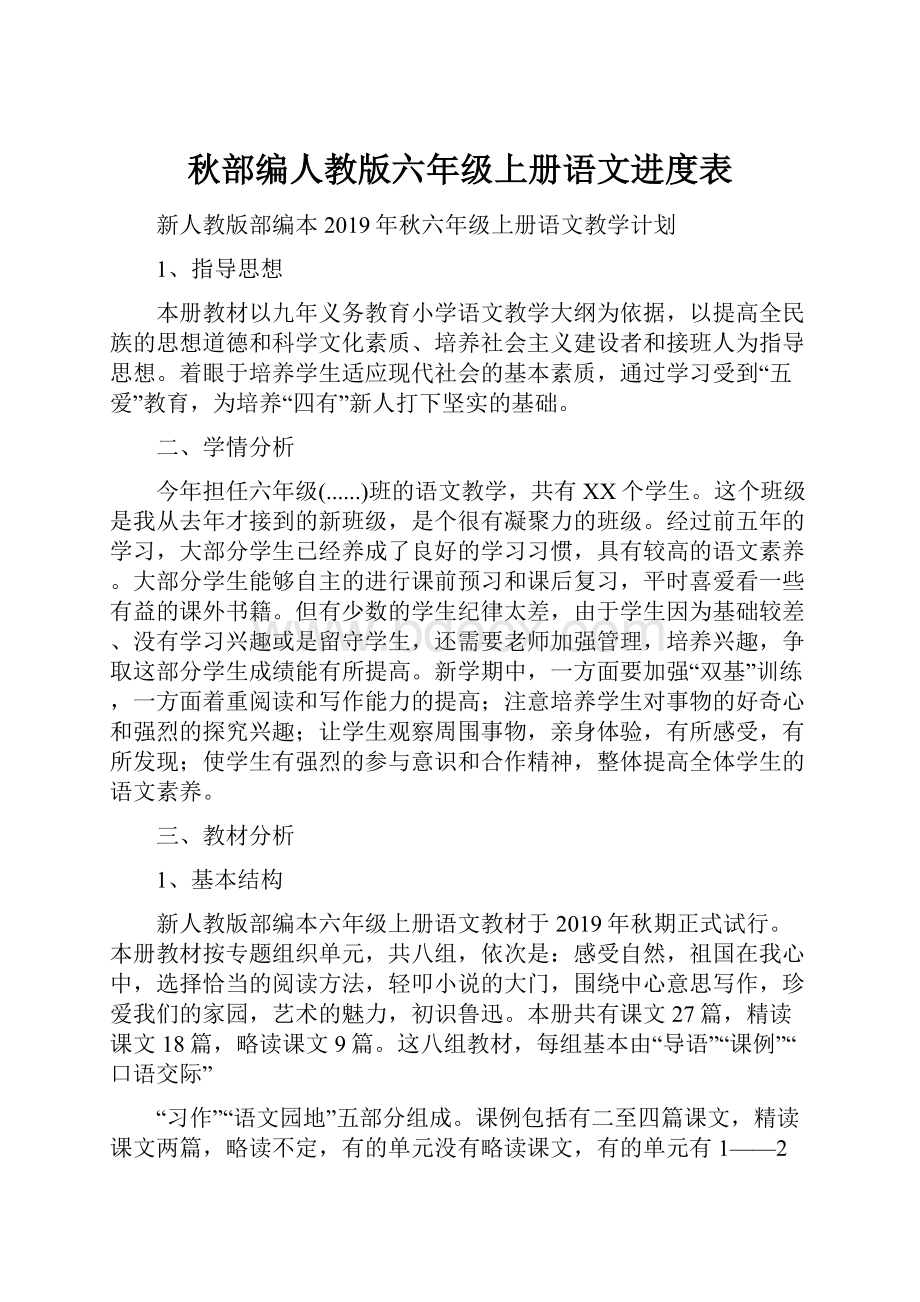 秋部编人教版六年级上册语文进度表.docx