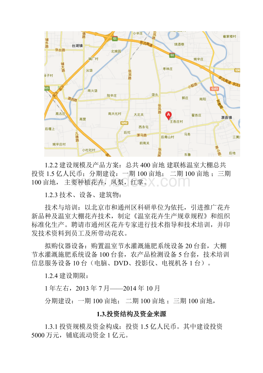 联栋温室大棚示范基地项目可行性研究报告.docx_第2页