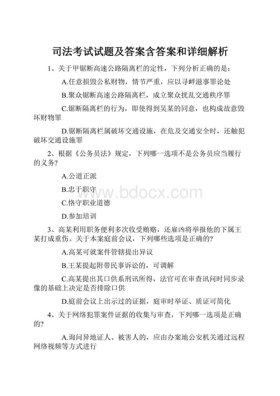 司法考试试题及答案含答案和详细解析Word文档下载推荐.docx