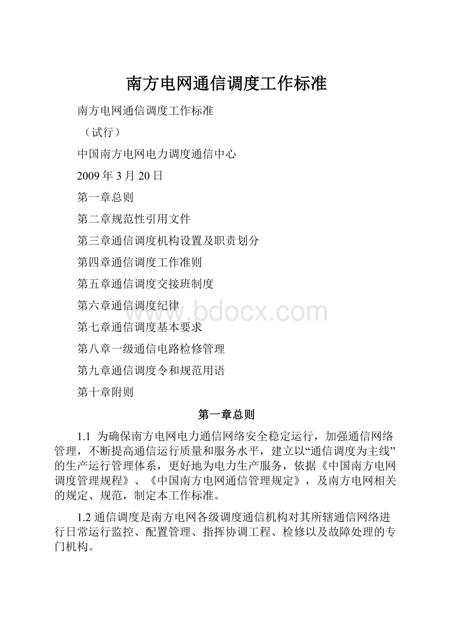 南方电网通信调度工作标准.docx_第1页