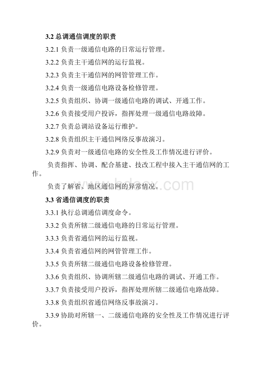 南方电网通信调度工作标准.docx_第3页