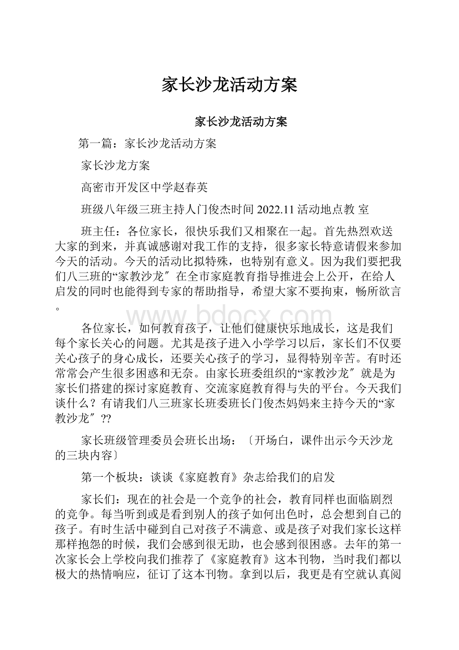 家长沙龙活动方案.docx