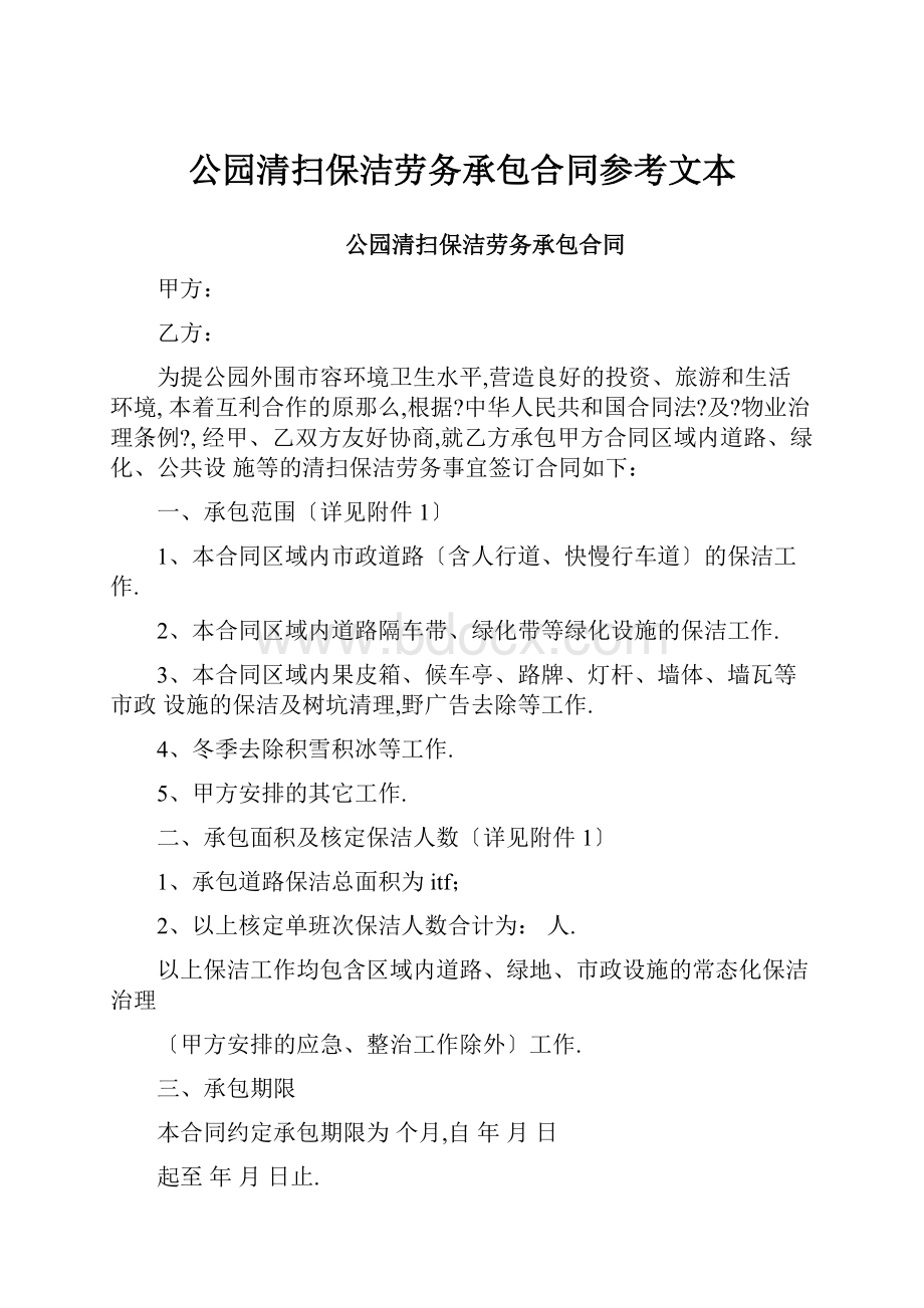 公园清扫保洁劳务承包合同参考文本Word文档格式.docx_第1页