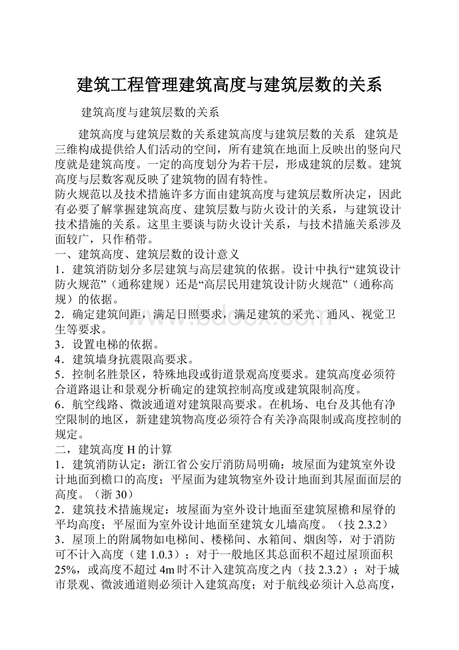 建筑工程管理建筑高度与建筑层数的关系.docx_第1页