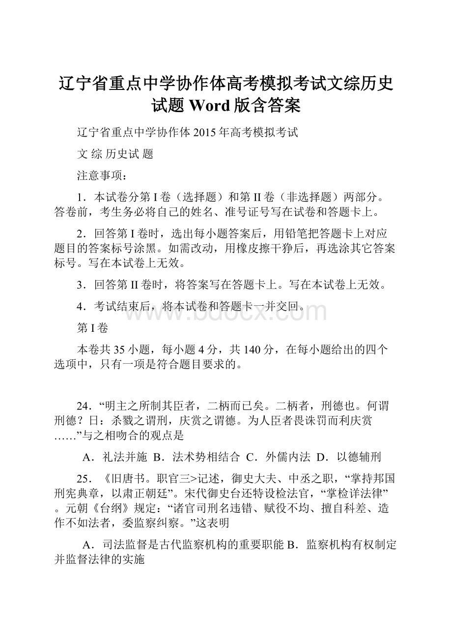 辽宁省重点中学协作体高考模拟考试文综历史试题 Word版含答案.docx