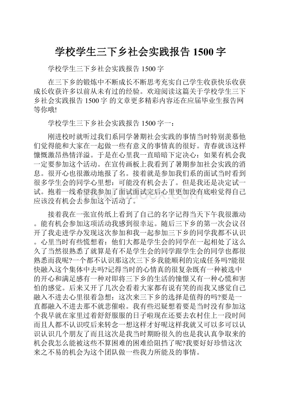 学校学生三下乡社会实践报告1500字.docx