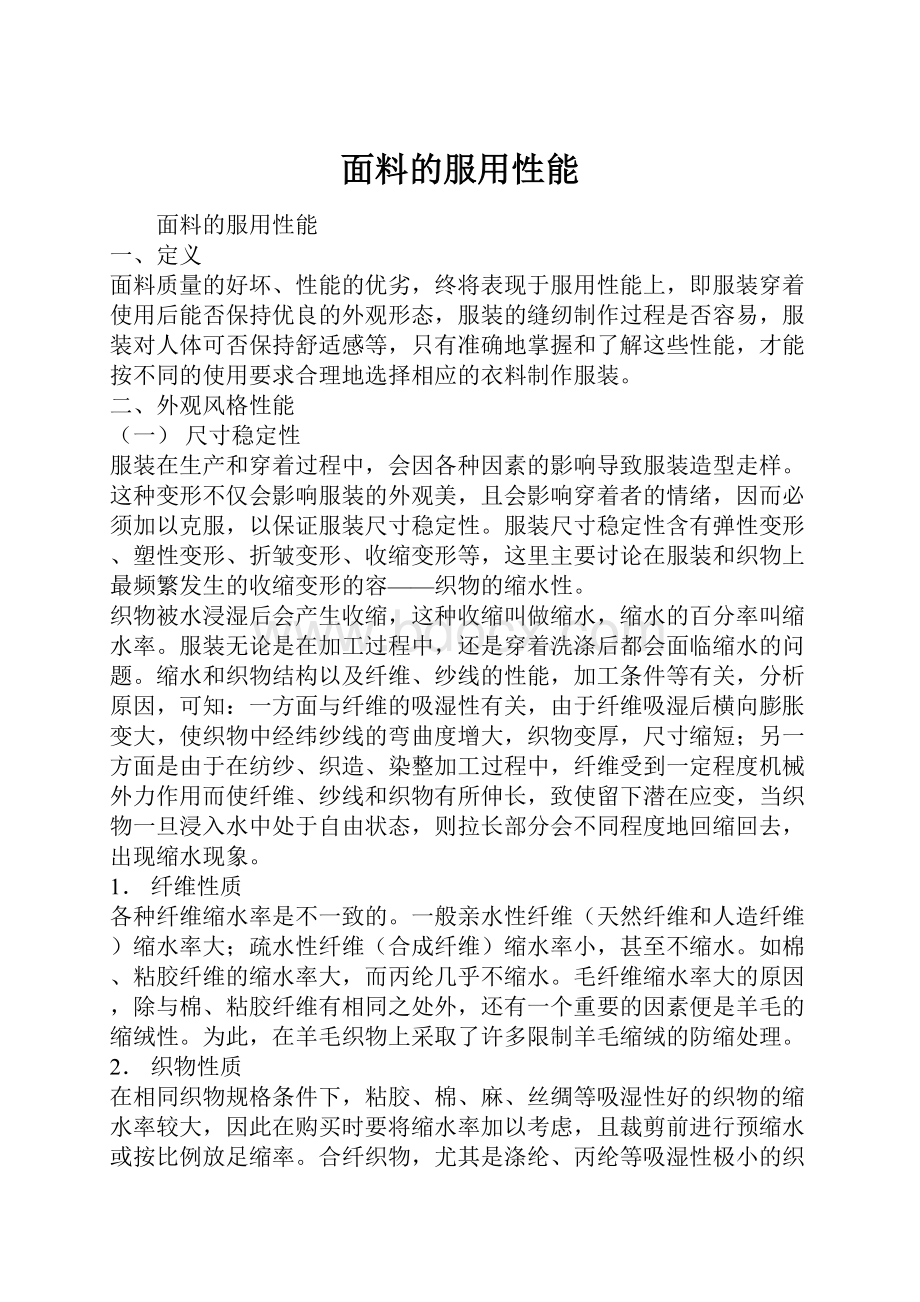 面料的服用性能Word文档格式.docx_第1页