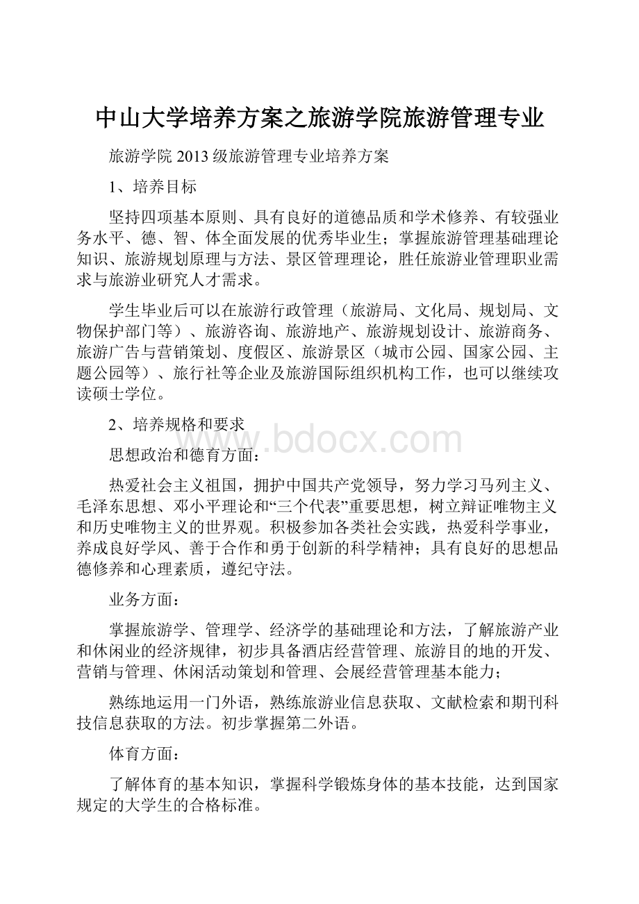 中山大学培养方案之旅游学院旅游管理专业.docx