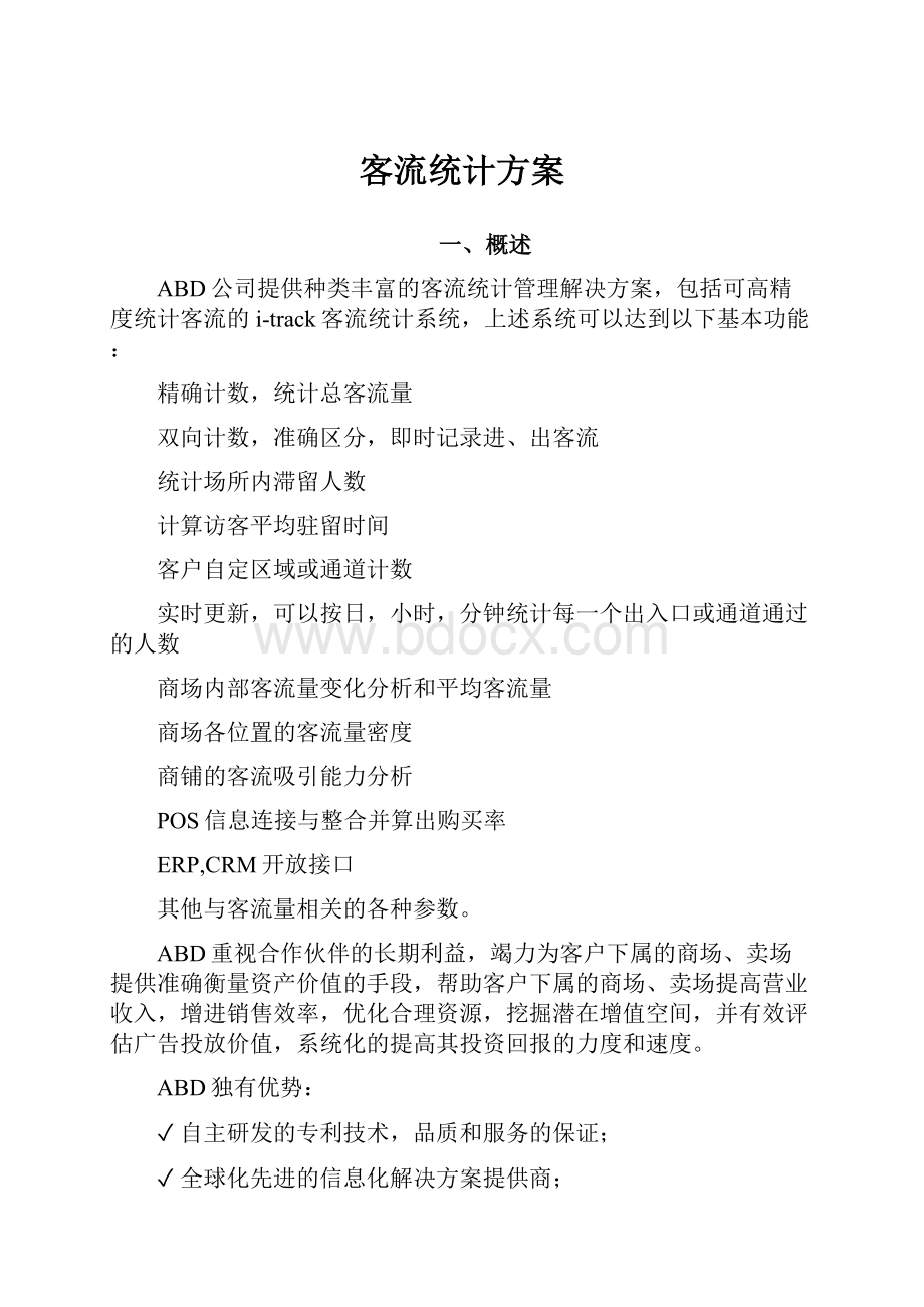 客流统计方案Word格式文档下载.docx