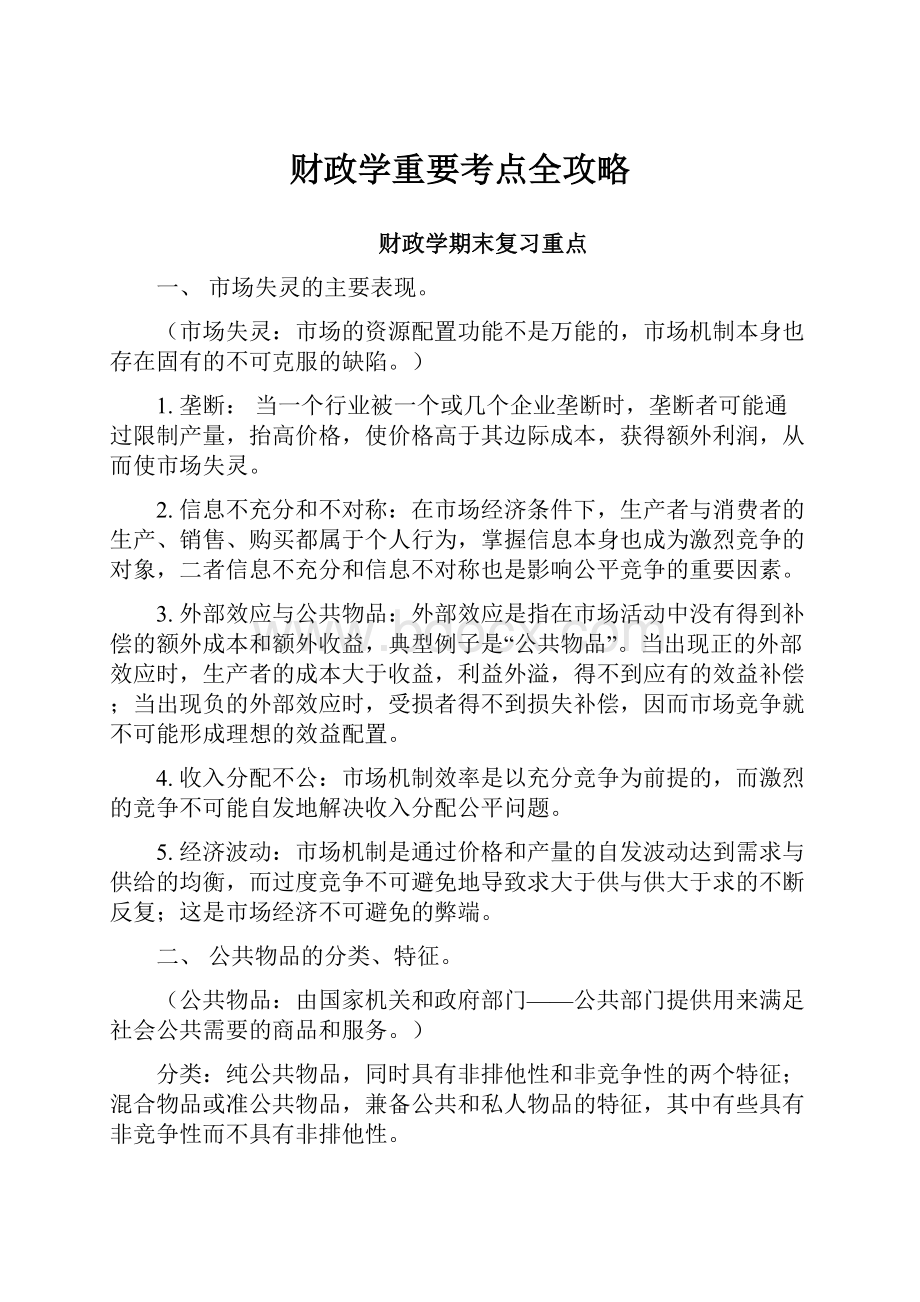 财政学重要考点全攻略.docx