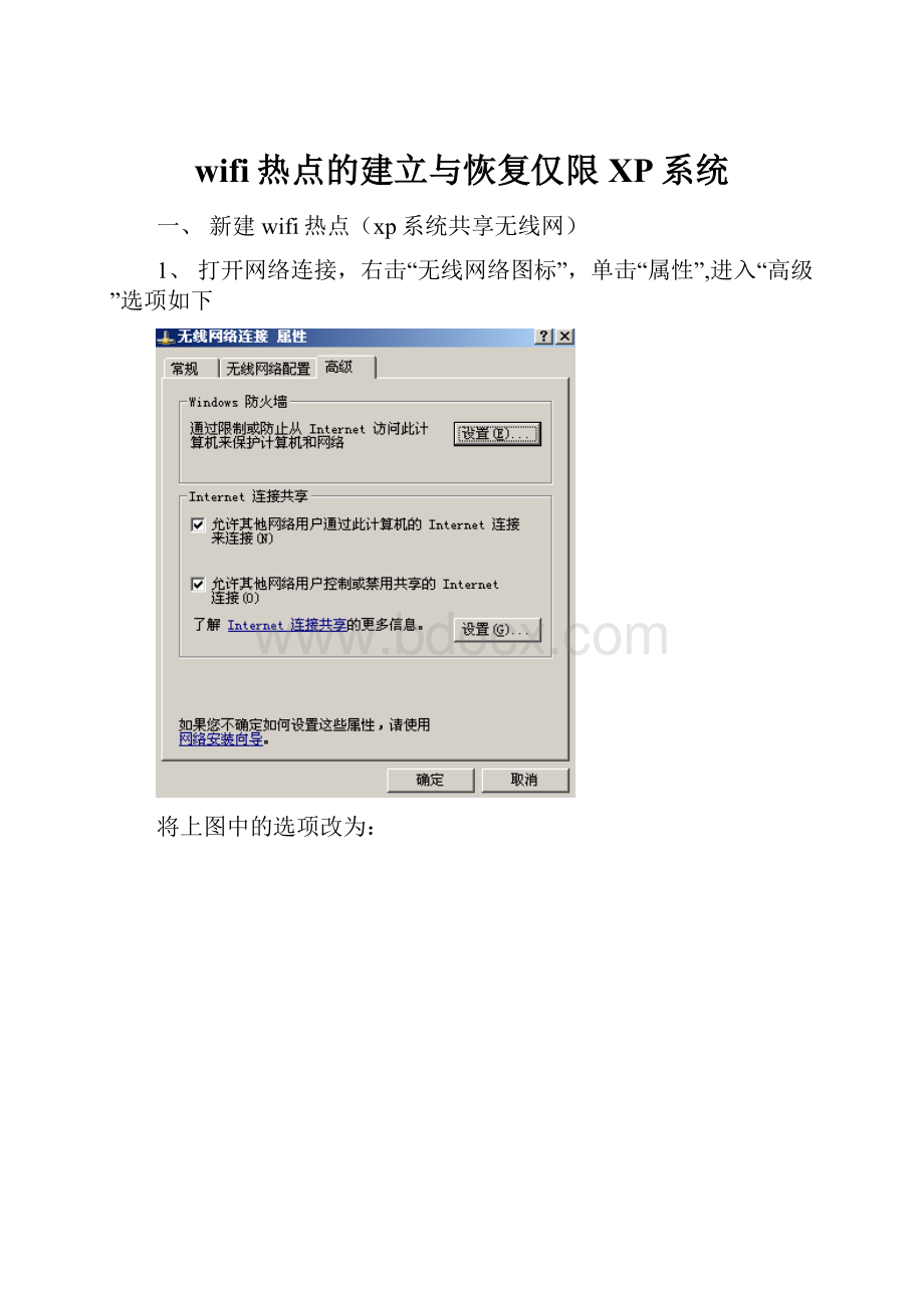 wifi热点的建立与恢复仅限XP系统.docx