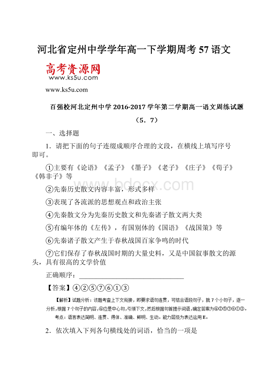 河北省定州中学学年高一下学期周考57语文.docx_第1页