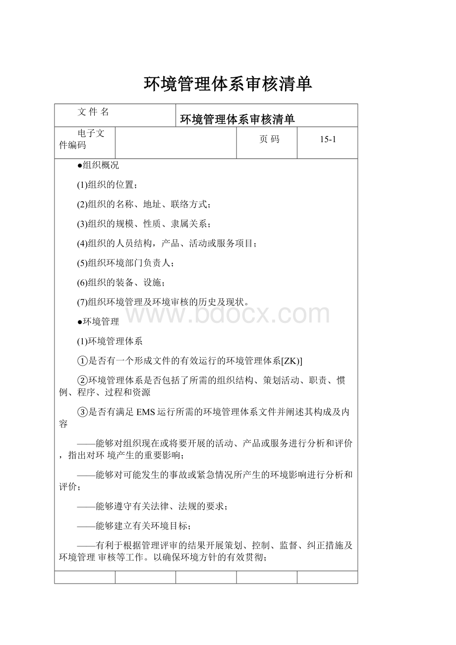 环境管理体系审核清单.docx