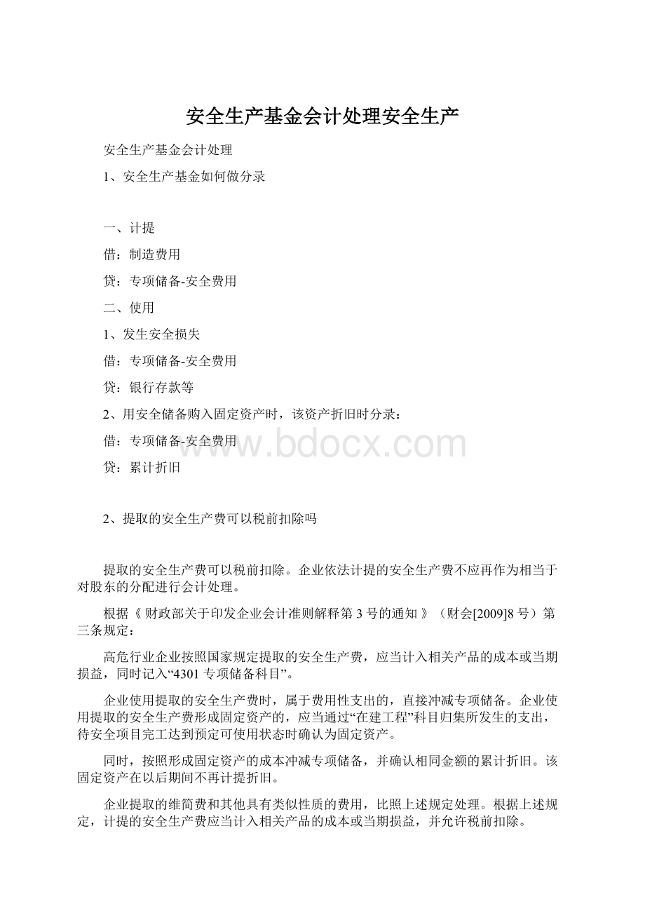 安全生产基金会计处理安全生产.docx_第1页