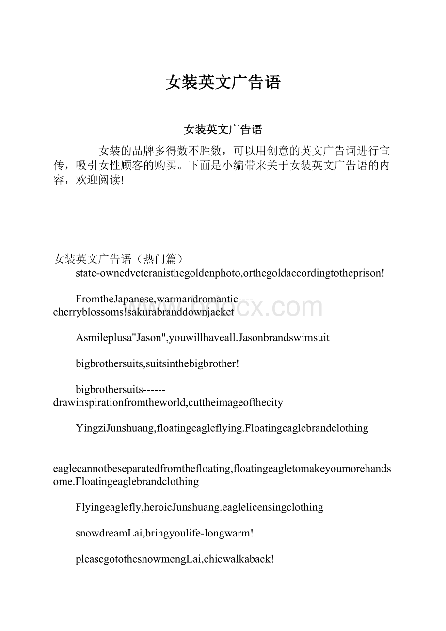 女装英文广告语Word文档下载推荐.docx_第1页