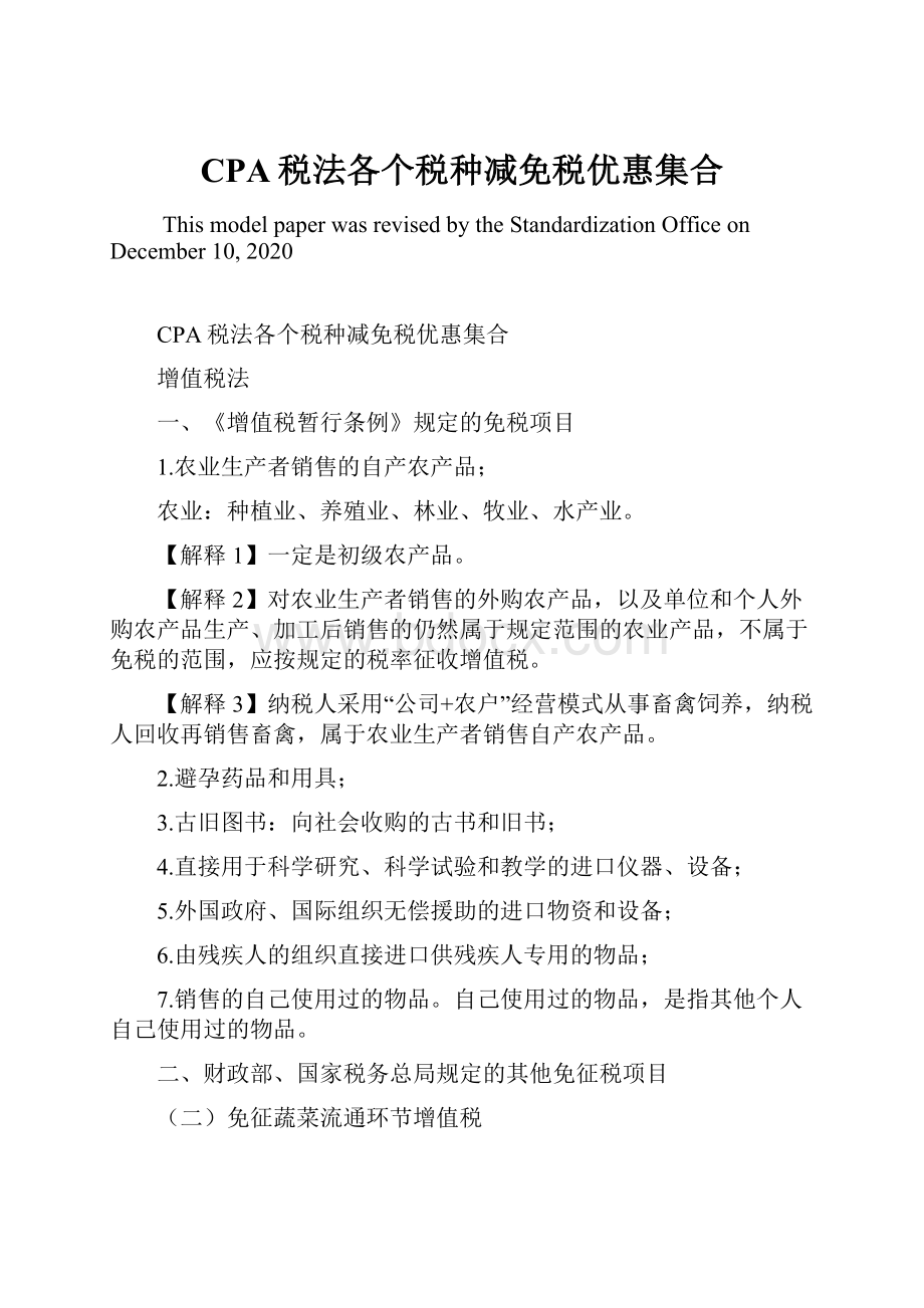 CPA税法各个税种减免税优惠集合Word文件下载.docx