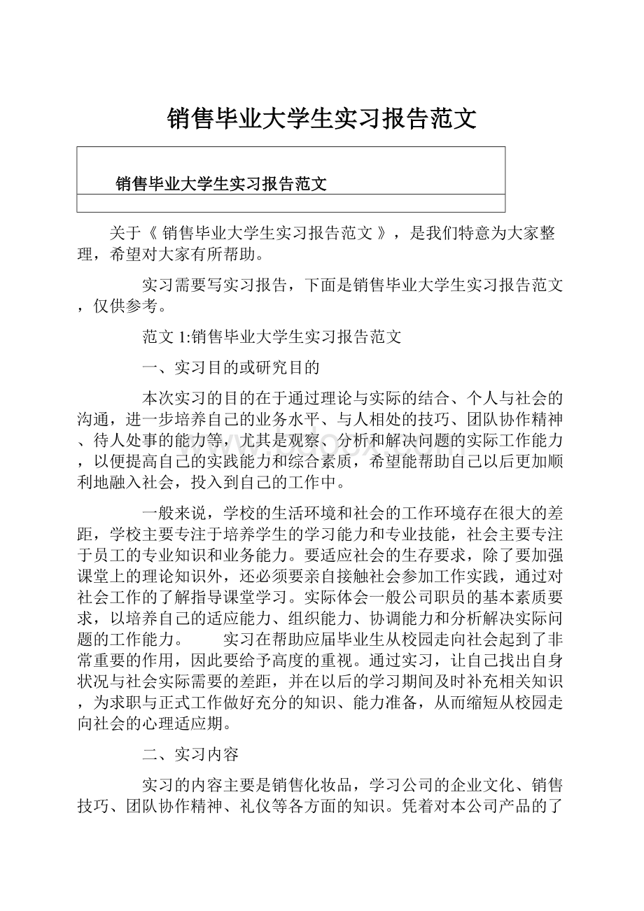 销售毕业大学生实习报告范文Word文档格式.docx