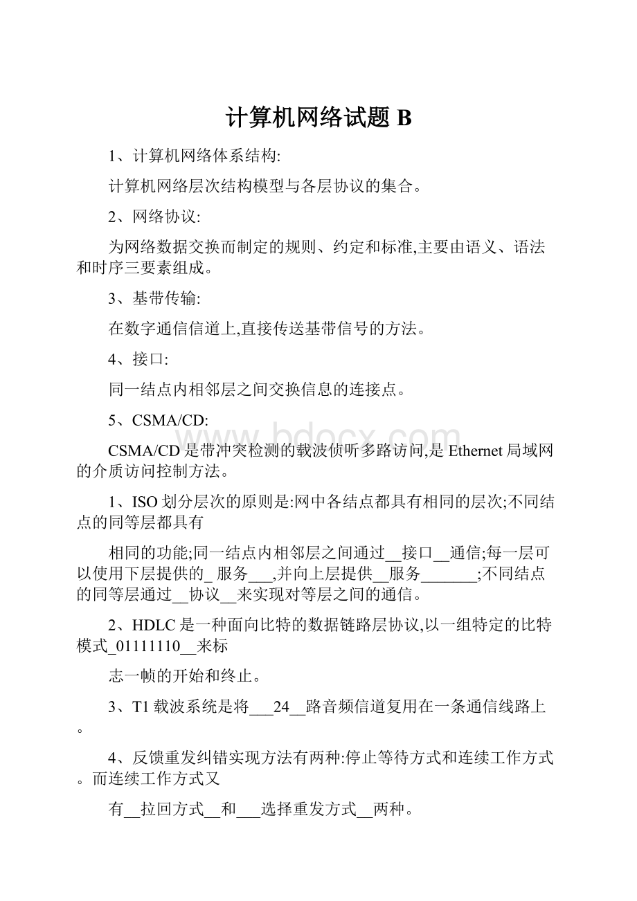 计算机网络试题B.docx_第1页