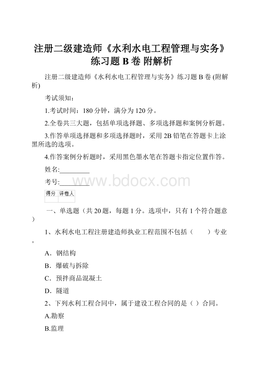 注册二级建造师《水利水电工程管理与实务》练习题B卷 附解析文档格式.docx_第1页