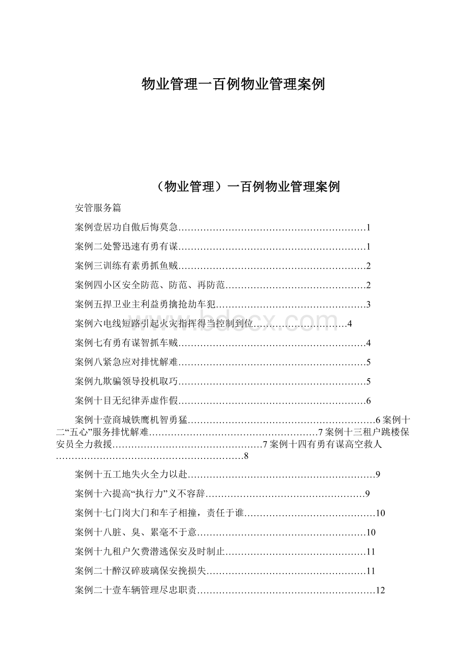 物业管理一百例物业管理案例Word格式文档下载.docx_第1页