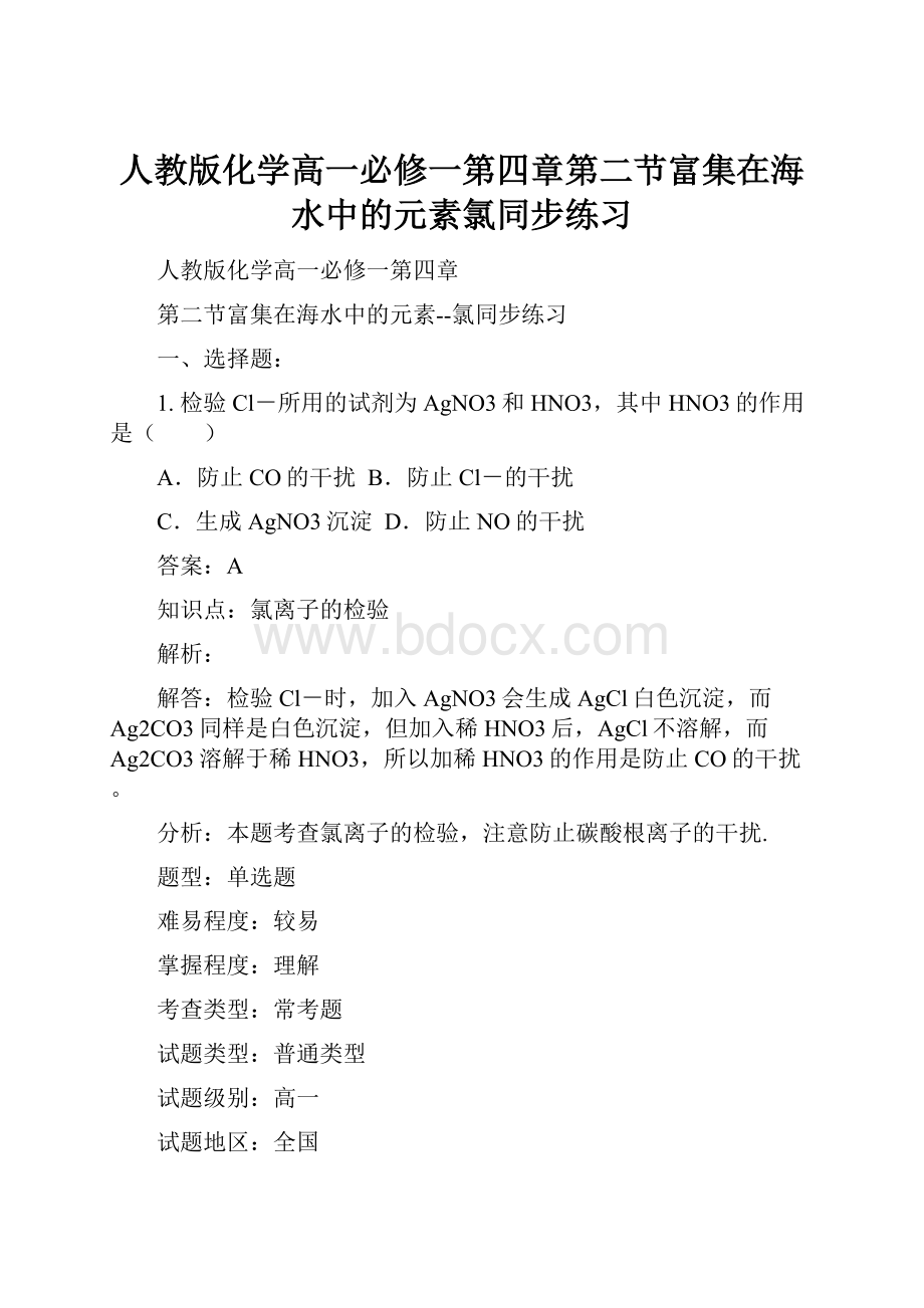 人教版化学高一必修一第四章第二节富集在海水中的元素氯同步练习Word文档格式.docx_第1页