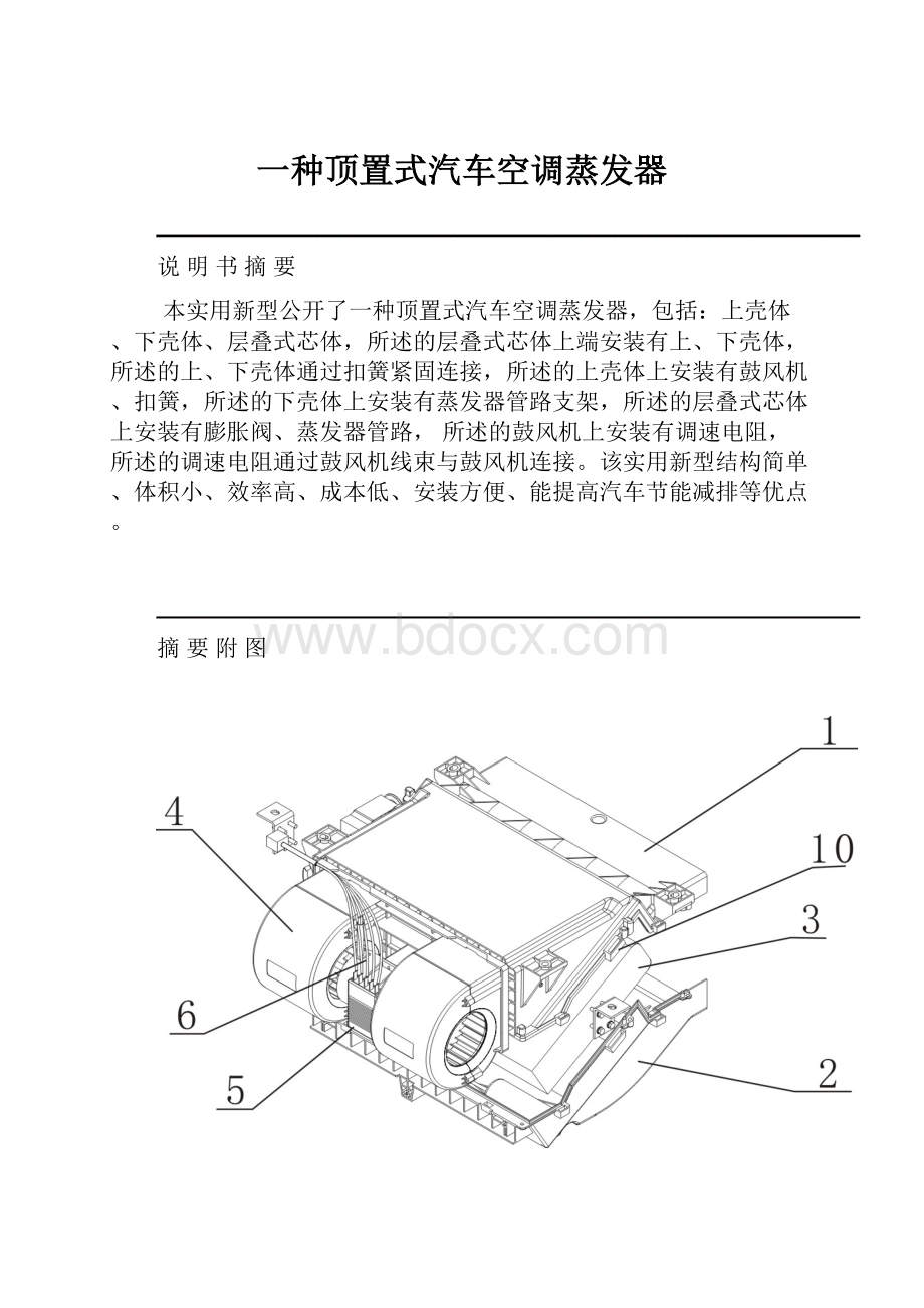 一种顶置式汽车空调蒸发器文档格式.docx