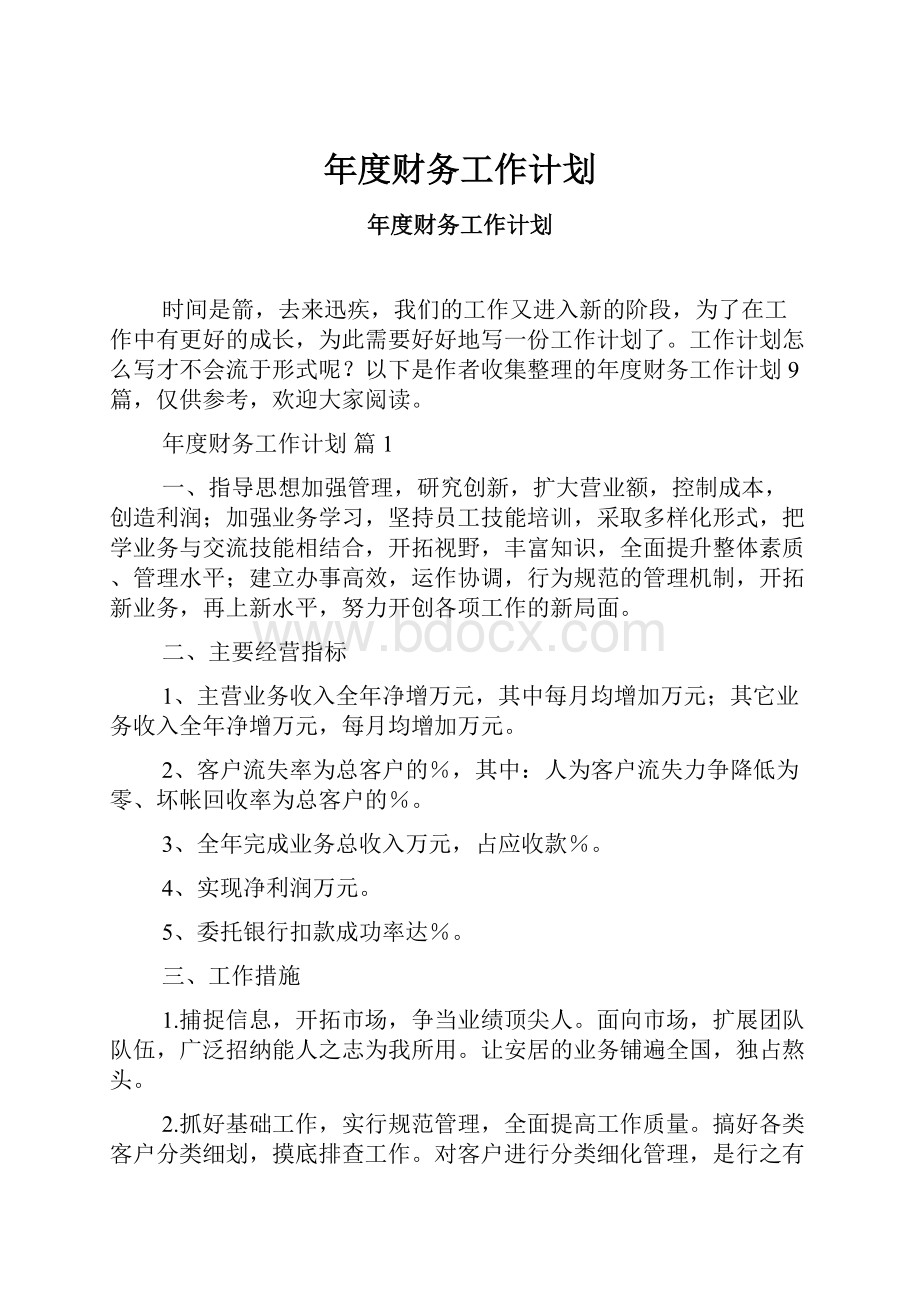 年度财务工作计划Word文档下载推荐.docx