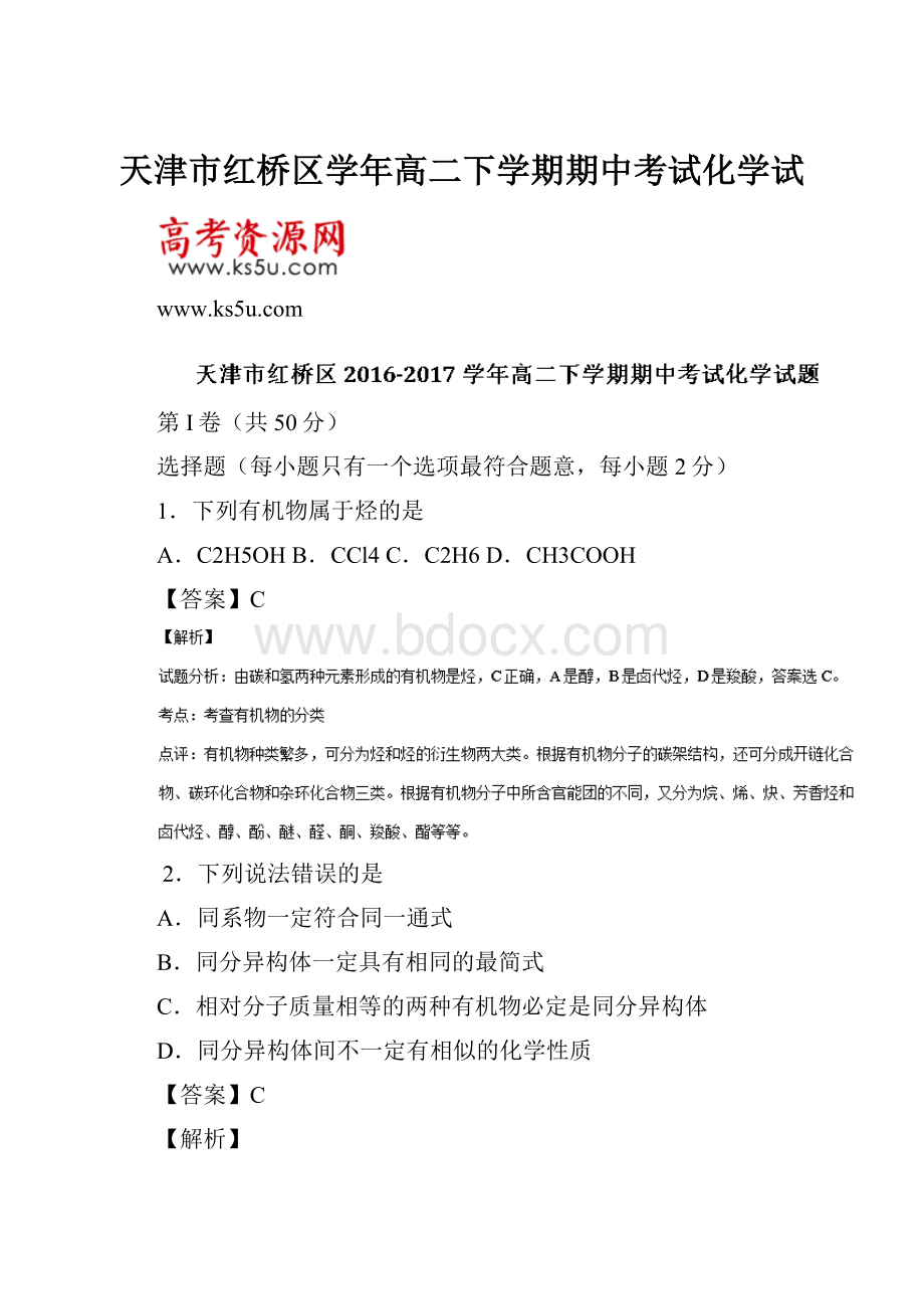 天津市红桥区学年高二下学期期中考试化学试.docx