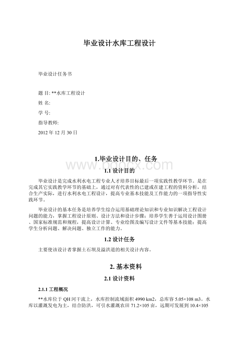 毕业设计水库工程设计.docx_第1页