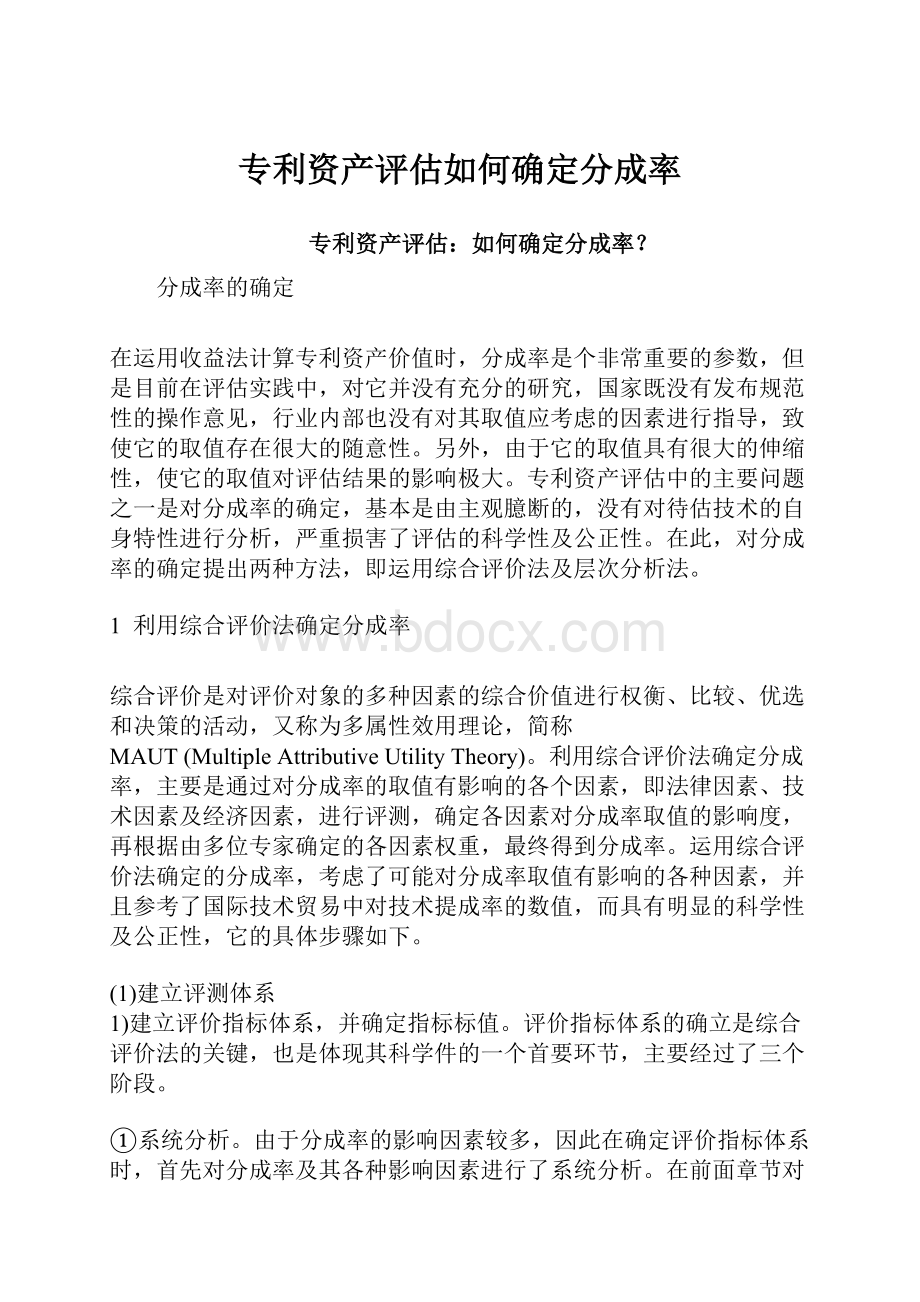 专利资产评估如何确定分成率.docx_第1页