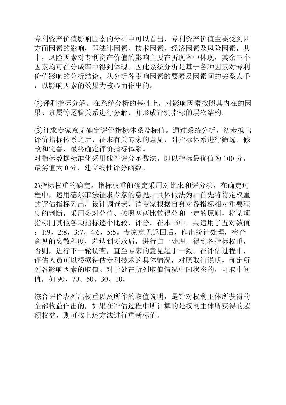 专利资产评估如何确定分成率.docx_第2页