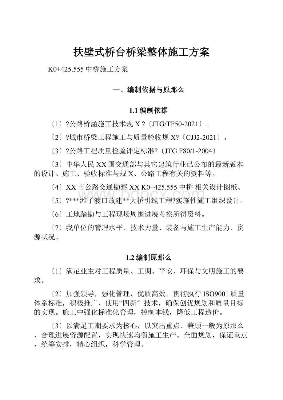 扶壁式桥台桥梁整体施工方案.docx_第1页