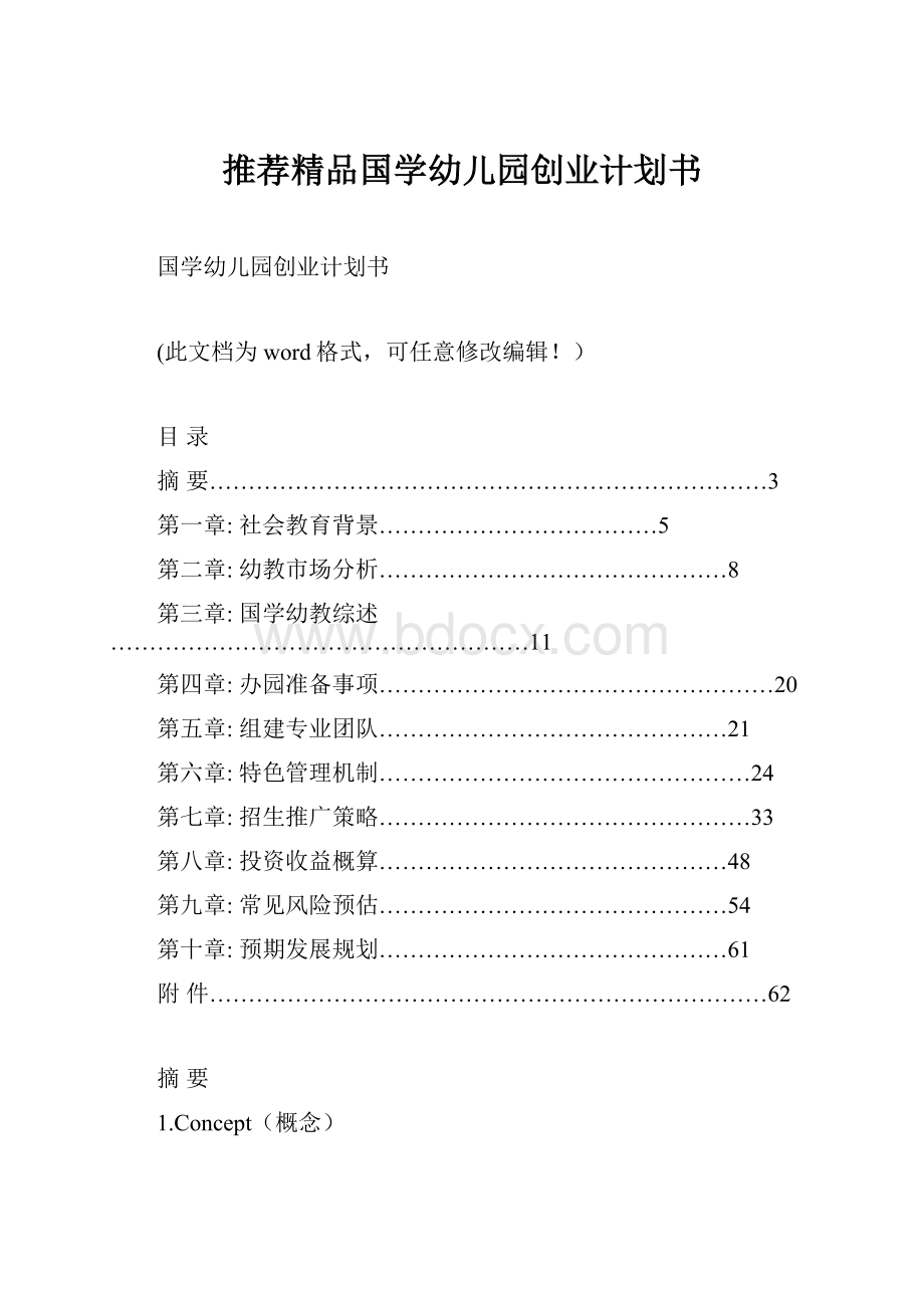 推荐精品国学幼儿园创业计划书Word文档格式.docx