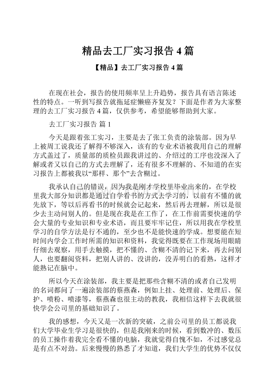 精品去工厂实习报告4篇Word下载.docx