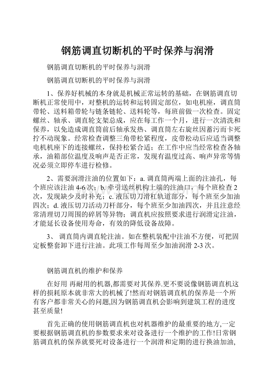 钢筋调直切断机的平时保养与润滑文档格式.docx_第1页