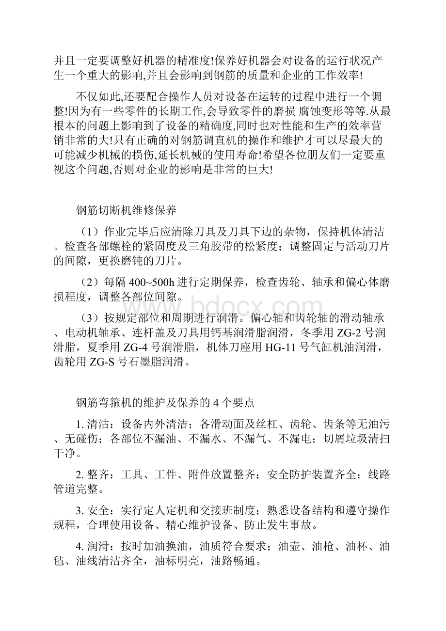 钢筋调直切断机的平时保养与润滑文档格式.docx_第2页